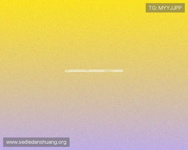 ag视讯在线登录:如何通过ag视讯在线登录平台观看2026世界杯直播赛事 ag视讯在线登录:如何通过ag视讯在线登录平台观看2026世界杯直播赛事