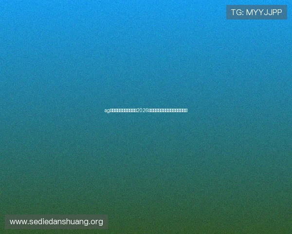 ag真人国际厅官网带你了解2026世界杯历史背景与赛事亮点全景回顾 ag真人国际厅官网带你了解2026世界杯历史背景与赛事亮点全景回顾
