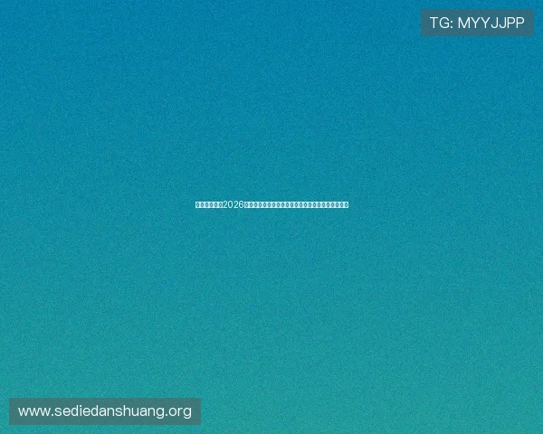 立博真人体育2026世界杯专题报道:精彩赛事回顾与未来赛程全景解析